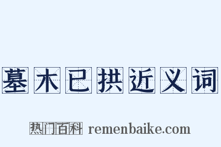 墓木已拱近义词是什么意思的图片